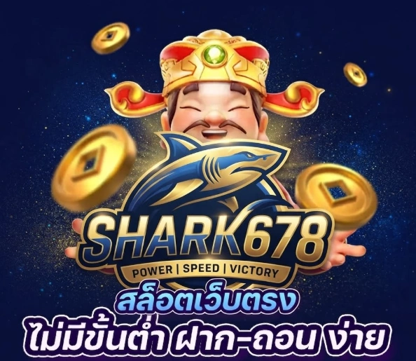 Shark678รวมเกมสล็อตหลากหลายรูปแบบ พร้อมเกมใหม่ให้เลือกเล่นอย่างต่อเนื่อง