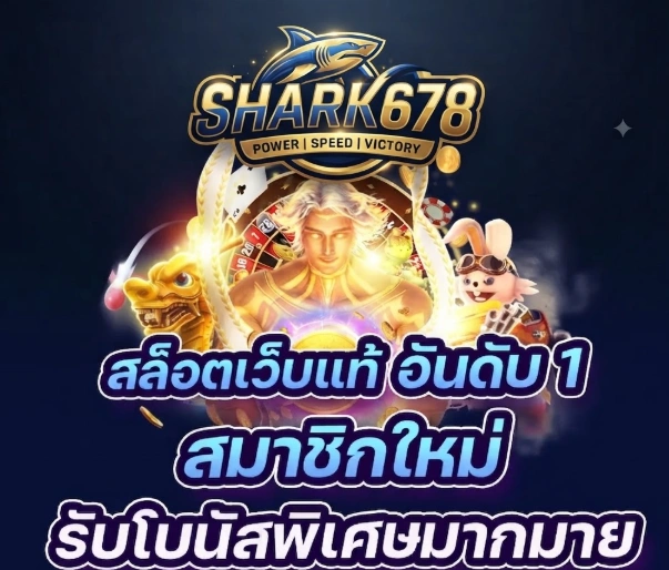 เกี่ยวกับเรา Shark678 แนะนำแพลตฟอร์มเกมออนไลน์และบริการที่รวบรวมความบันเทิงไว้ในที่เดียว